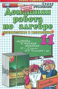  - Домашняя работа по алгебре. 11 класс