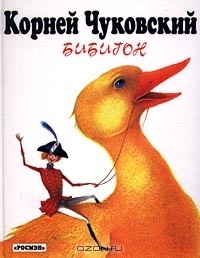 Корней Чуковский - Бибигон