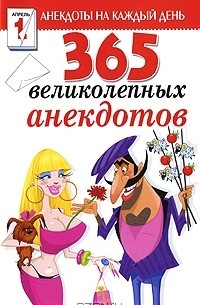  - 365 великолепных анекдотов