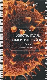 Генрих Эрлих - Золото, пуля, спасительный яд. 250 лет нанотехнологий