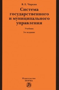 Вениамин Чиркин - Система государственного и муниципального управления