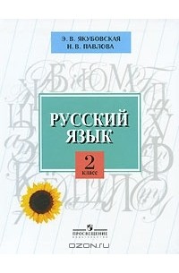 Русский язык. 2 класс