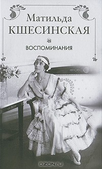 Матильда Кшесинская - Матильда Кшесинская. Воспоминания