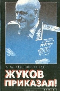 Жуков приказал!
