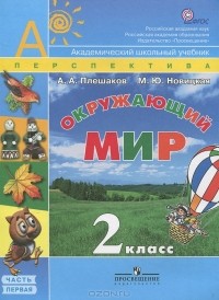  - Окружающий мир. 2 класс. В 2 частях. Часть 1