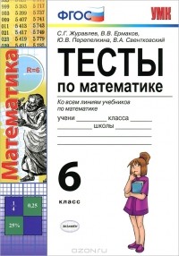  - Тесты по математике. 6 класс