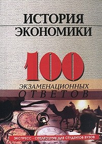  - История экономики. 100 экзаменационных ответов