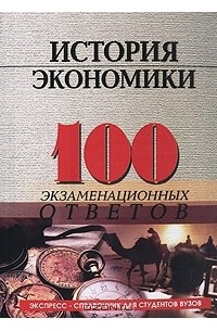  - История экономики. 100 экзаменационных ответов
