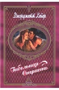 Гибельная страсть