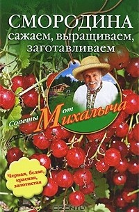 Николай Звонарев - Смородина. Сажаем, выращиваем, заготавливаем