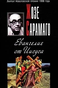 Жозе Сарамаго - Евангелие от Иисуса