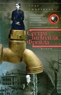 Гоце Смилевски - Сестра Зигмунда Фрейда