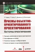 Э. Гамма, Р. Хелм, Р. Джонсон, Дж. Влиссидес - Приемы объектно-ориентированного проектирования. Паттерны проектирования