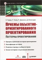 Э. Гамма, Р. Хелм, Р. Джонсон, Дж. Влиссидес - Приемы объектно-ориентированного проектирования. Паттерны проектирования