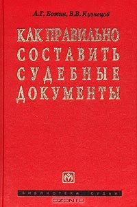  - Как правильно составить судебные документы. Приговоры, кассационные определения. Пособие для судей