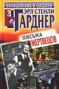 Эрл Стенли Гарднер - Письма мертвецов (сборник)