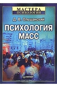 Дмитрий Ольшанский - Психология масс