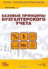 Михаил Пятов - Базовые принципы бухгалтерского учета