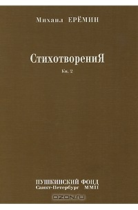 Михаил Ерёмин - СтихотворениЯ Кн. 2