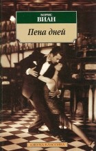 Борис Виан - Пена дней