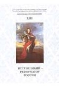 Материалы и исследования. Выпуск XIII. Петр Великий