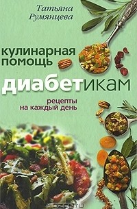 Татьяна Румянцева - Кулинарная помощь диабетикам. Рецепты на каждый день