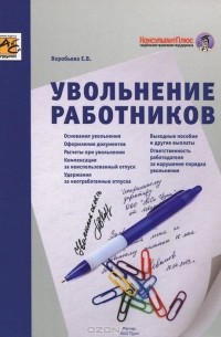 Елена Воробьева - Увольнение работников