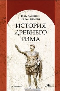  - История Древнего Рима