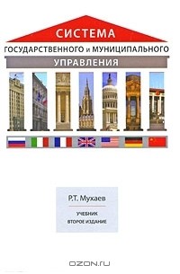 Р. Т. Мухаев - Система государственного и муниципального управления