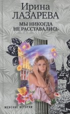 Ирина Лазарева - Мы никогда не расставались