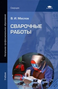 Валентин Маслов - Сварочные работы