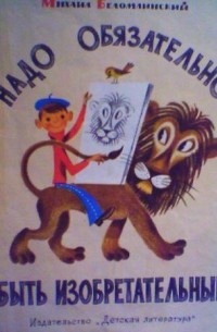 Надо обязательно быть изобретательным