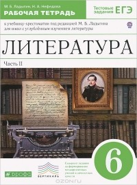  - Литература. 6 класс. Рабочая тетрадь
