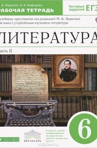  - Литература. 6 класс. Рабочая тетрадь