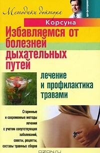  - Избавляемся от болезней дыхательных путей. Лечение и профилактика травами
