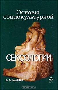Евгений Кащенко - Основы социокультурной сексологии