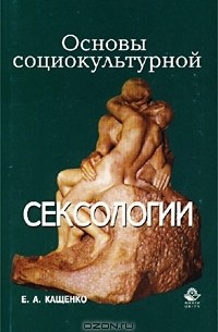 Основы социокультурной сексологии
