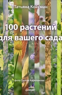 Татьяна Койсман - 100 растений для вашего сада