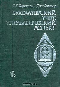  - Бухгалтерский учет: управленческий аспект