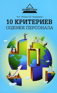  - 10 критериев оценки персонала