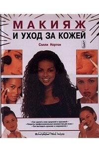 Макияж и уход за кожей