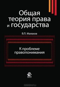 В. П. Малахов - Общая теория права и государства. К проблеме правопонимания