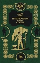  Марк Твен - Приключения Тома Сойера (сборник)
