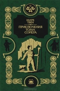  Марк Твен - Приключения Тома Сойера (сборник)