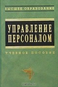  - Управление персоналом