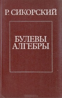 Р. Сикорский - Булевы алгебры