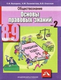  - Обществознание. Основы правовых знаний. 8-9 классы. В 2 частях. Часть 2