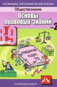  - Обществознание. Основы правовых знаний. 8-9 классы. В 2 частях. Часть 2