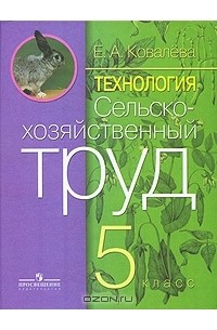 Е. А. Ковалева - Технология. Сельскохозяйственный труд. 5 класс