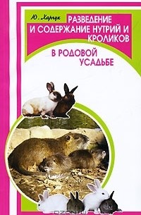 Ю. Харчук - Разведение и содержание нутрий и кроликов в родовой усадьбе